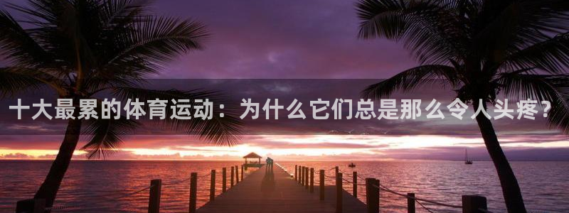 米兰体育官方正版app科技:十大最累的体育运动:为什么它们总