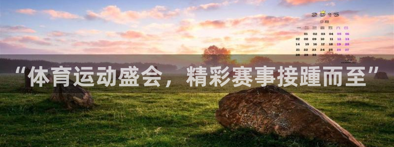 米兰体育官网下载软件:“体育运动盛会,精彩赛事接踵而至”