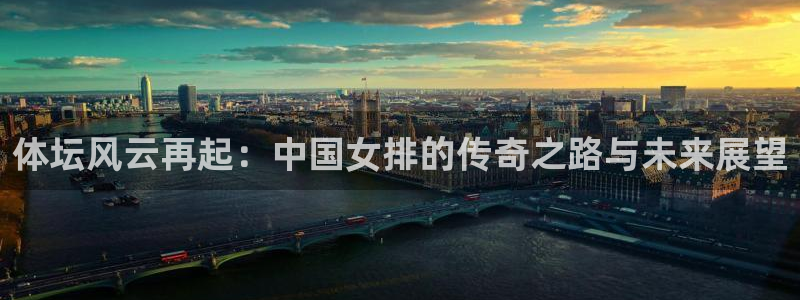 米兰体育官网下载开户:体坛风云再起:中国女排的传奇之路与未来