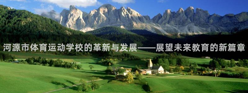 米兰体育官网下载招商电话地址:河源市体育运动学校的革新与发展